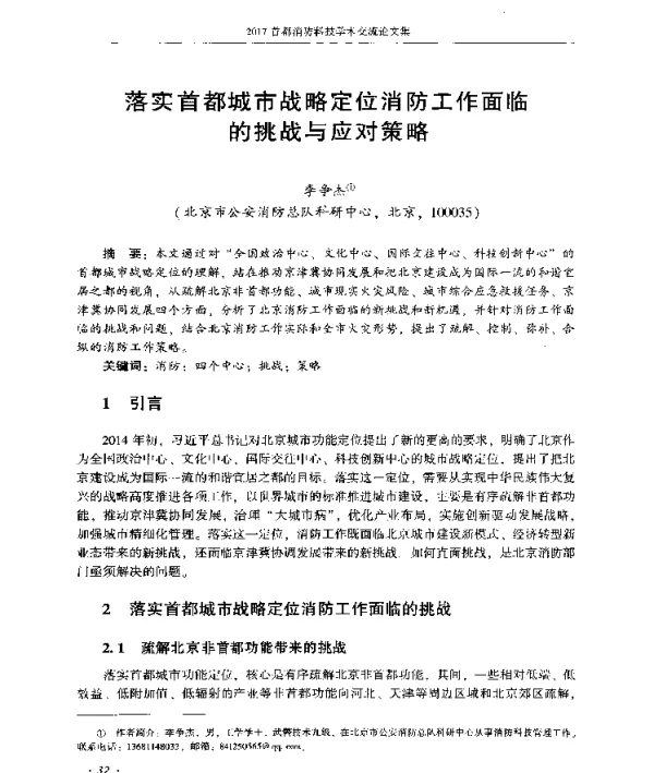 落实首都城市战略定位消防工作面临的挑战与应对策略