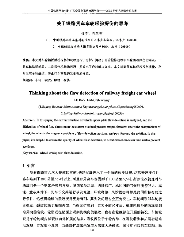 关于铁路货车车轮磁粉探伤的思考