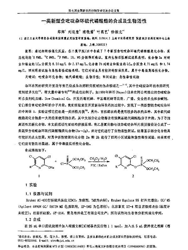 一类新型含吡啶杂环硫代磷酸酯的合成及生物活性