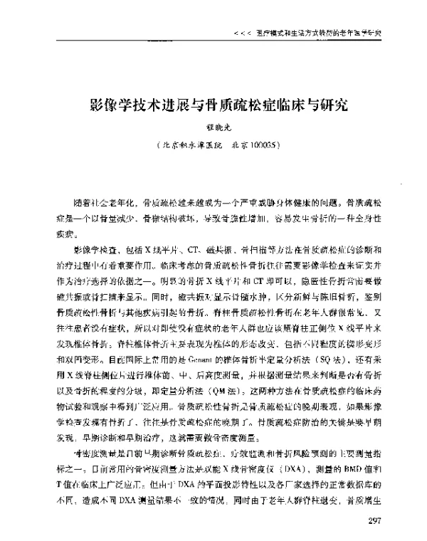 影像学技术进展与骨质疏松症临床与研究