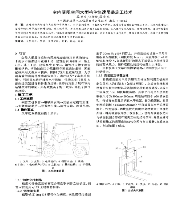 室内受限空间大型构件快速吊装施工技术