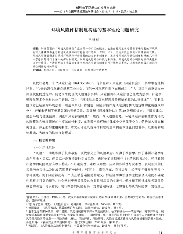 环境风险评估制度构建的基本理论问题研究