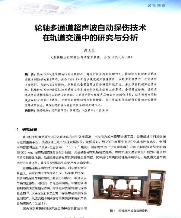 轮轴多通道超声波自动探伤技术在轨道交通中的研究与分析