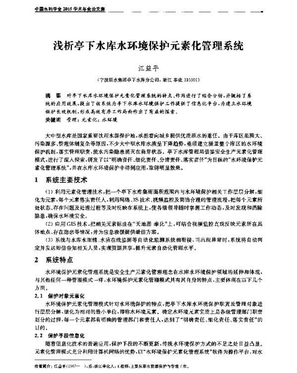 浅析亭下水库水环境保护元素化管理系统