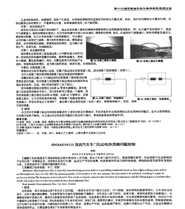 HNSAE19133浅谈汽车车门包边电泳流痕问题控制