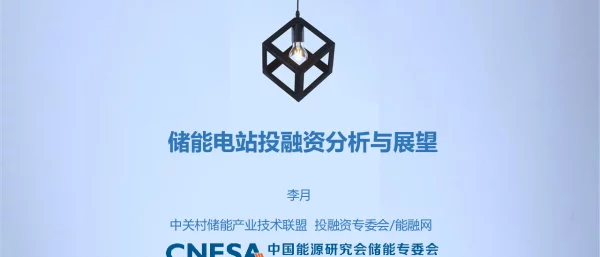 储能电站投融资分析与展望