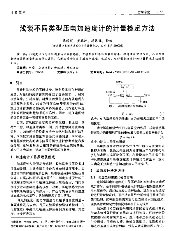浅谈不同类型压电加速度计的计量检定方法