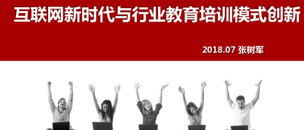 互联网新时代与行业教育培训模式创新