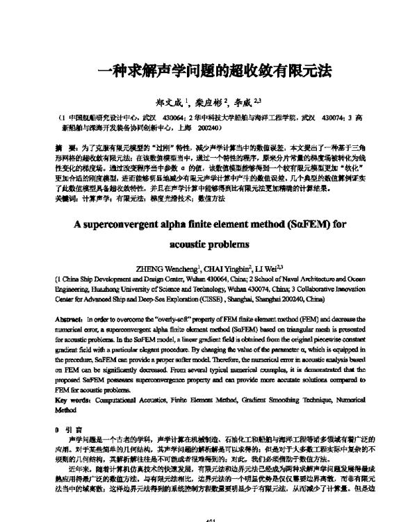 一种求解声学问题的超收敛有限元法