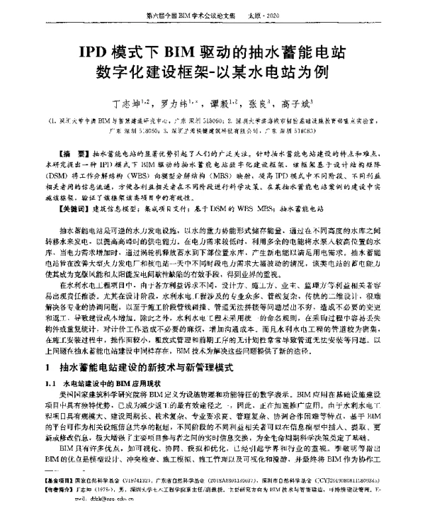 IPD模式下BIM驱动的抽水蓄能电站数字化建设框架-以某水电站为例