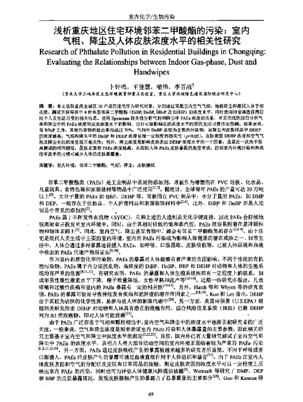 浅析重庆地区住宅环境邻苯二甲酸酯的污染室内气相、降尘及人体皮肤浓度水平的相关性研究