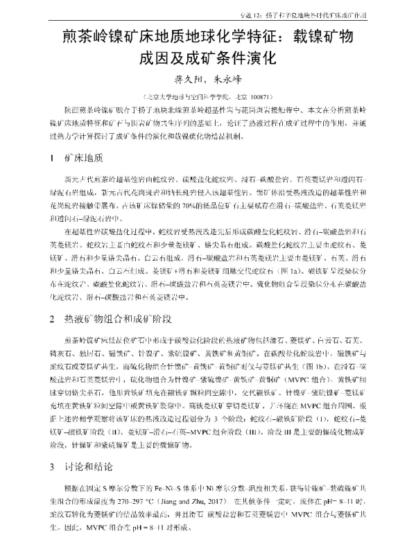 煎茶岭镍矿床地质地球化学特征载镍矿物成因及成矿条件演化