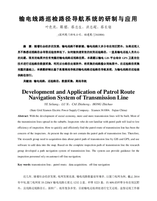输电线路巡检路径导航系统的研制与应用