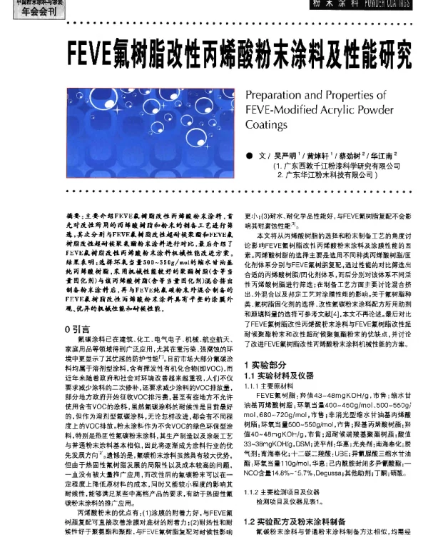 FEVE氟树脂改性丙烯酸粉末涂料及性能研究