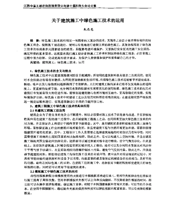关于建筑施工中绿色施工技术的运用