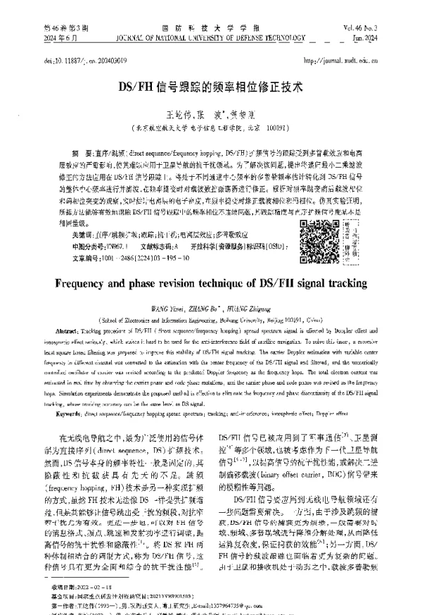 DSFH信号跟踪的频率相位修正技术
