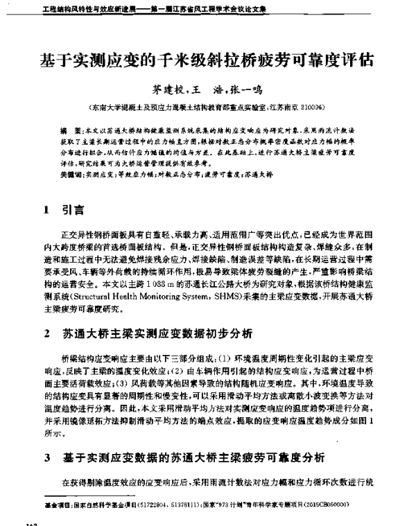 基于实测应变的千米级斜拉桥疲劳可靠度评估