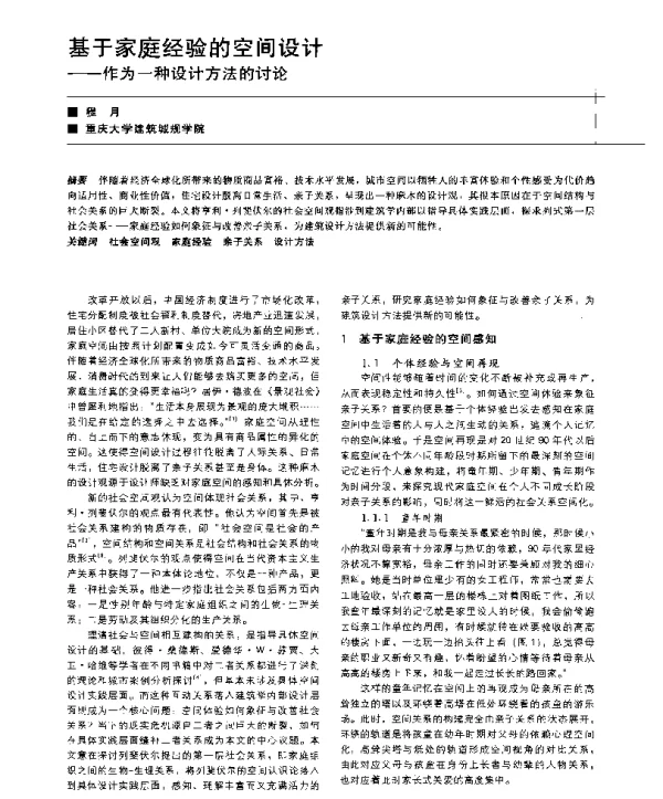 基于家庭经验的空间设计--作为一种设计方法的讨论