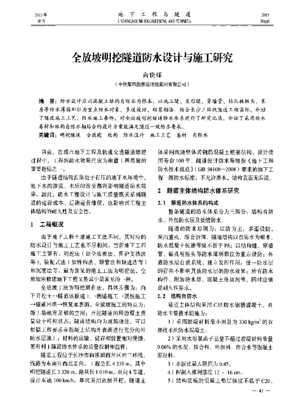 全放坡明挖隧道防水设计与施工研究