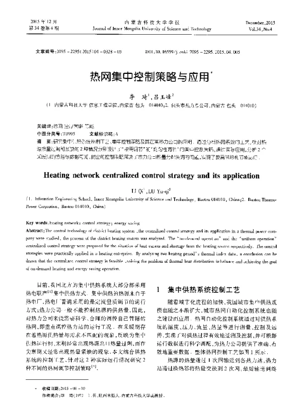 热网集中控制策略与应用