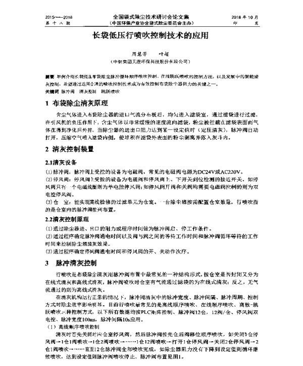 长袋低压行喷吹控制技术的应用