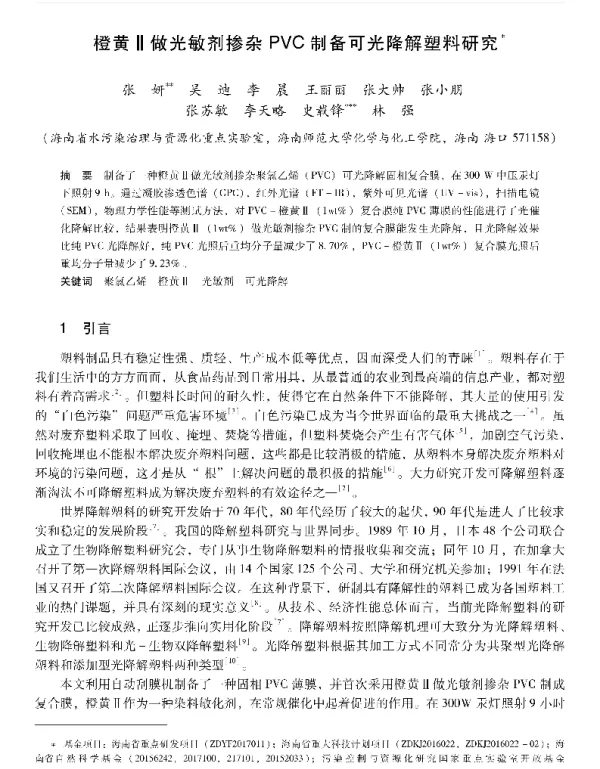 橙黄Ⅱ做光敏剂掺杂PVC制备可光降解塑料研究