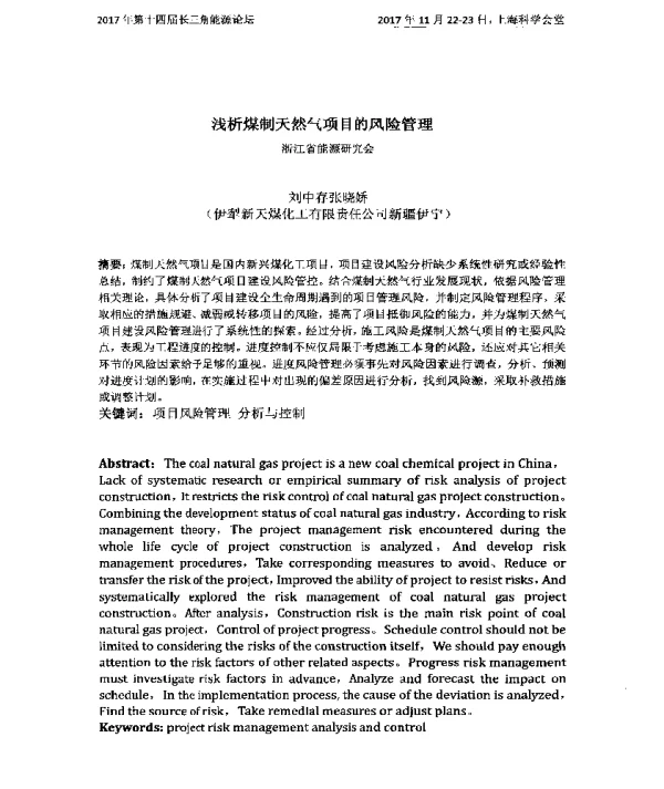 浅析煤制天然气项目的风险管理