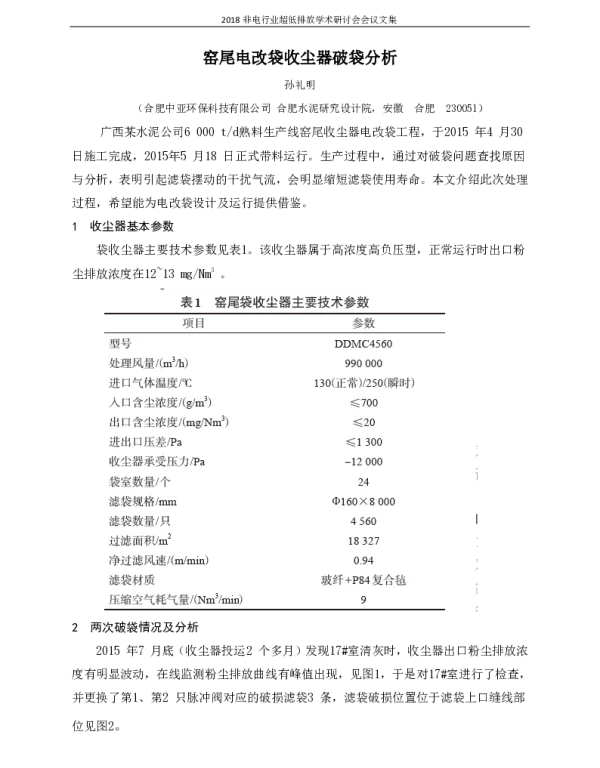 窑尾电改袋收尘器破袋分析