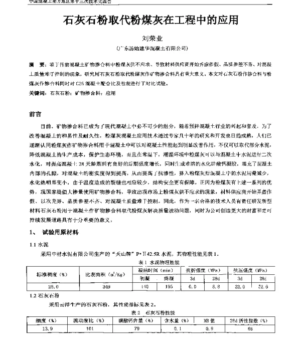 石灰石粉取代粉煤灰在工程中的应用
