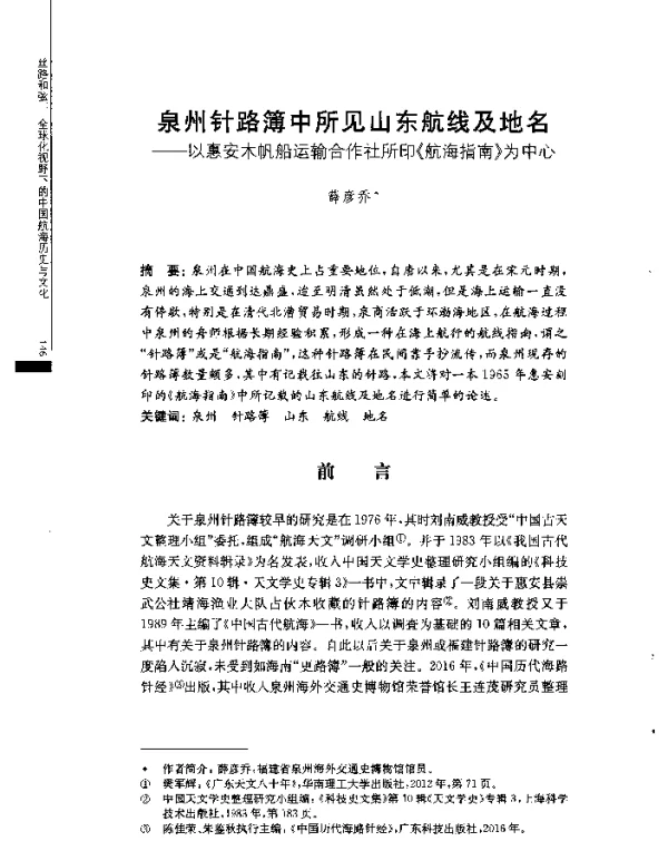泉州针路簿中所见山东航线及地名--以惠安木帆船运输合作社所印《航海指南》为中心