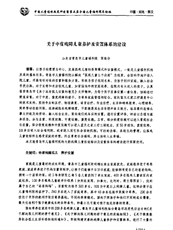 关于中度残障儿童养护及安置体系的建设