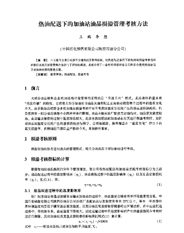 热油配送下的加油站油品损溢管理考核方法
