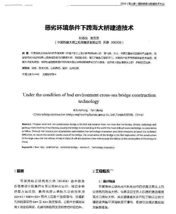 恶劣环境条件下跨海大桥建造技术