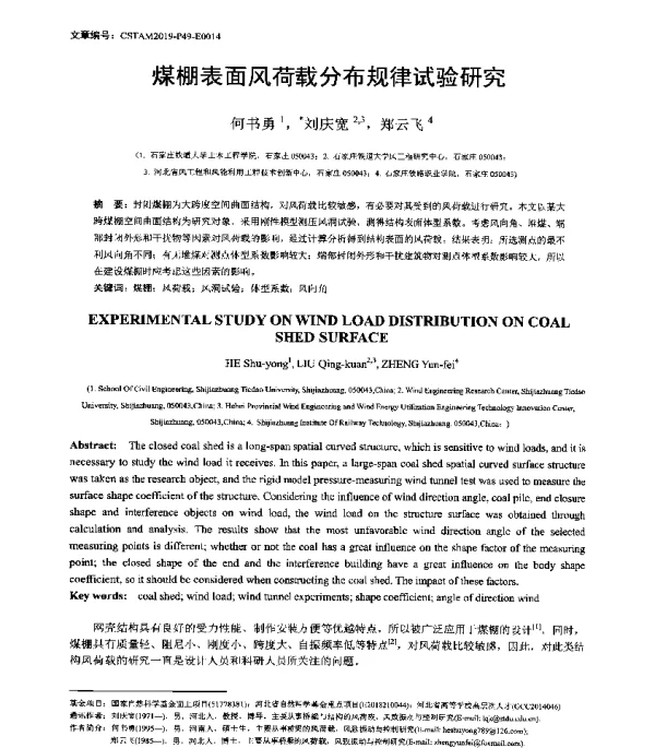 煤棚表面风荷载分布规律试验研究
