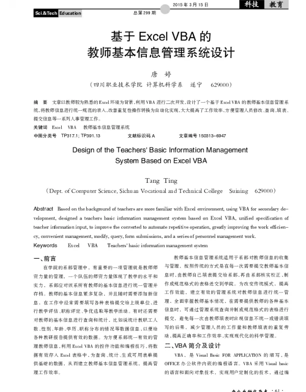 基于Excel VBA的教师基本信息管理系统设计