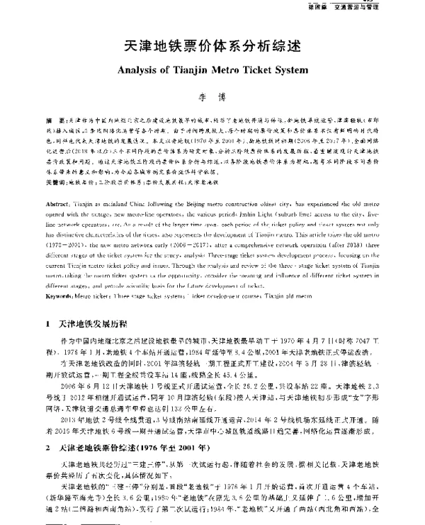 天津地铁票价体系分析综述
