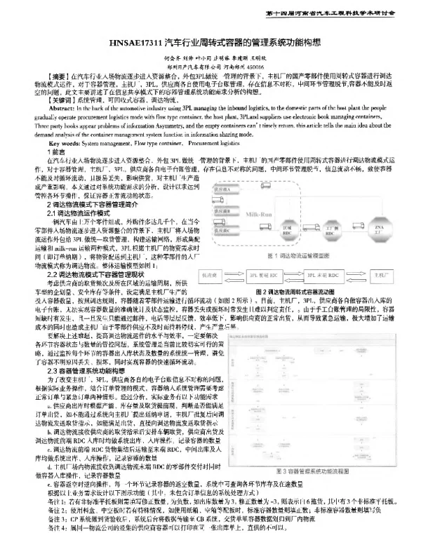 汽车行业周转式容器的管理系统功能构想