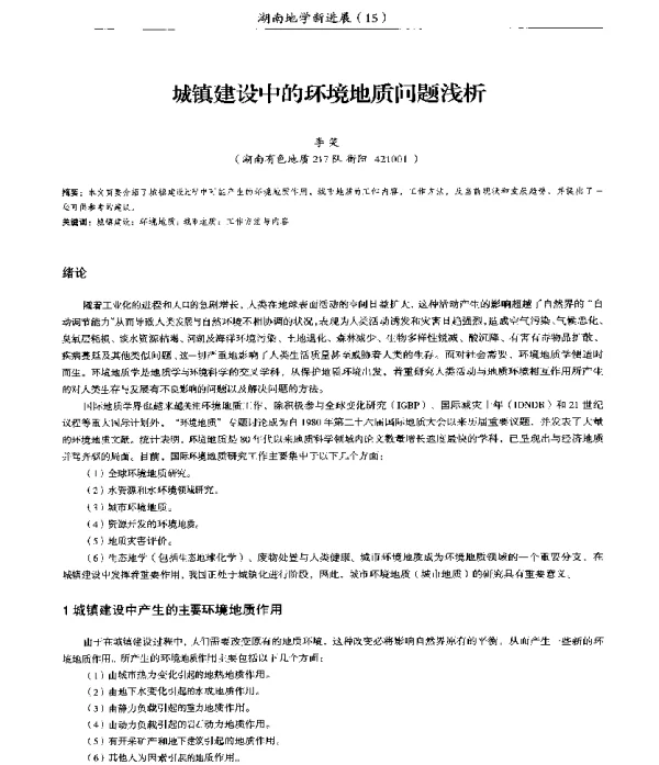 城镇建设中的环境地质问题浅析