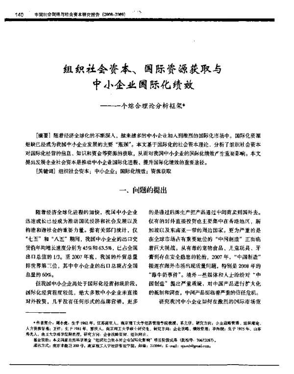 组织社会资本、国际资源获取与中小企业国际化绩效——一个综合理论分析框架