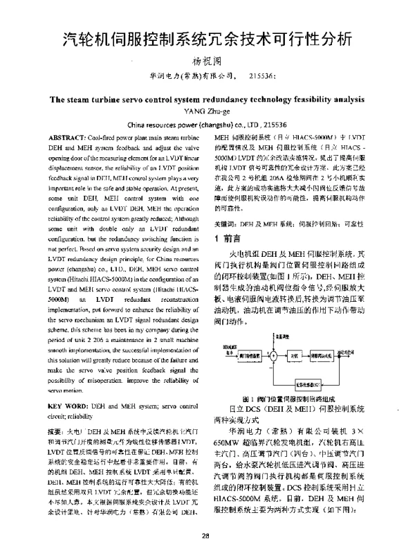 汽轮机伺服控制系统冗余技术可行性分析