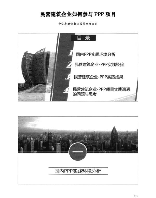 民营建筑企业如何参与PPP项目