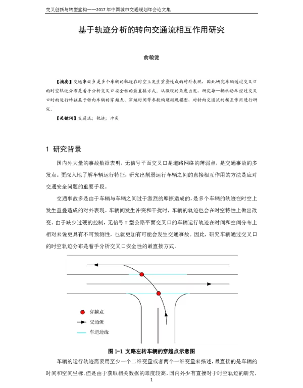 基于轨迹分析的转向交通流相互作用研究