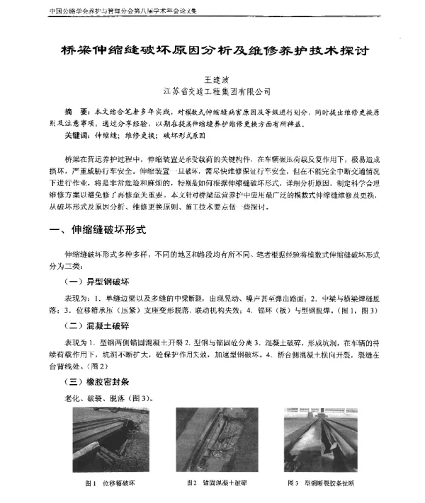 桥梁伸缩缝破坏原因分析及维修养护技术探讨