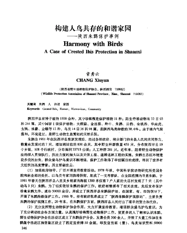 构建人鸟共存的和谐家园--陕西朱鹮保护事例