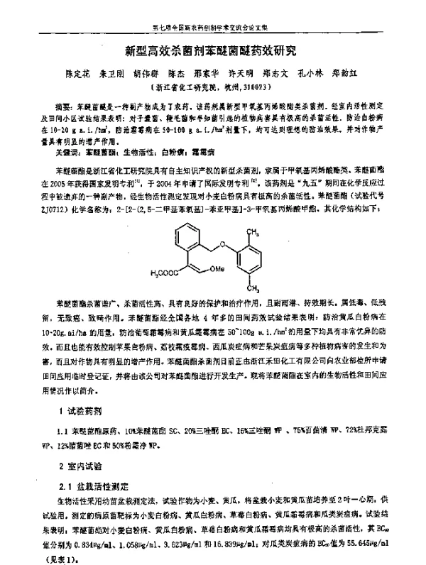 新型高效杀菌剂苯醚菌醚药效研究