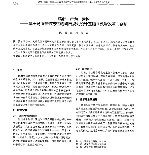 场所·行为·建构--基于场所营造方法的城市规划设计基础Ⅲ教学改革与创新