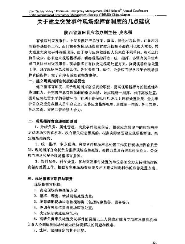 关于建立突发事件现场指挥官制度的几点建议