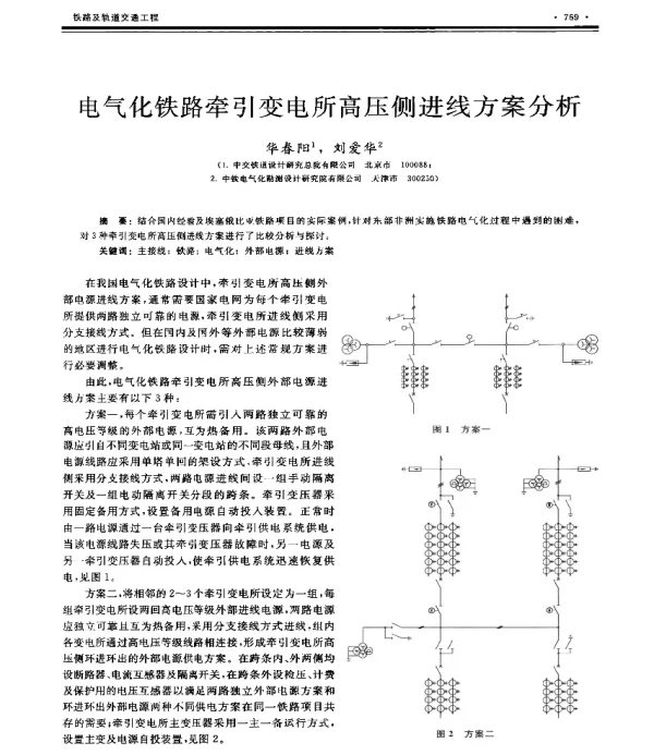 电气化铁路牵引变电所高压侧进线方案分析