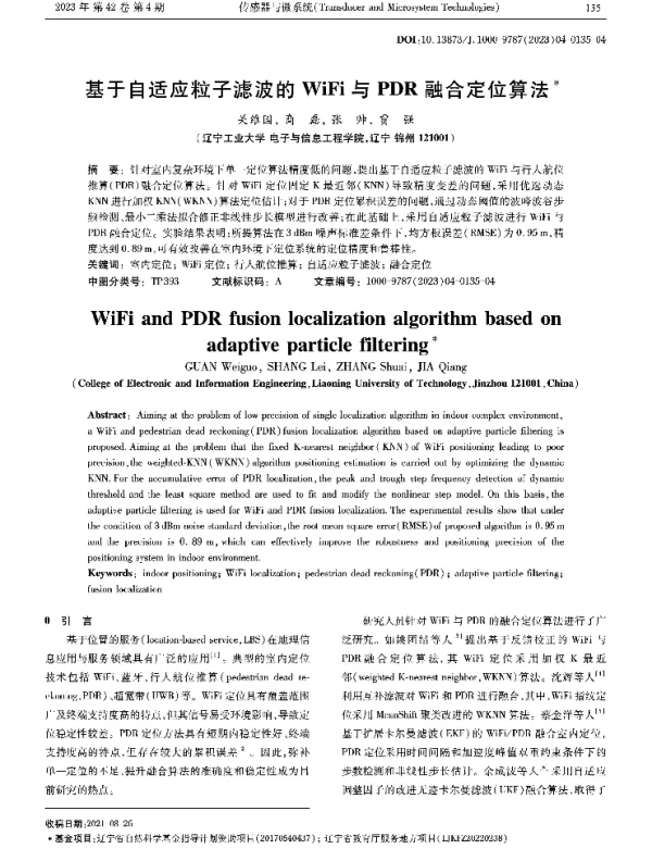 基于自适应粒子滤波的WiFi与PDR融合定位算法