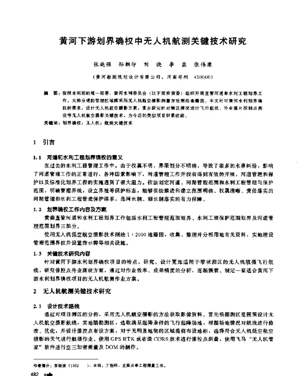 黄河下游划界确权中无人机航测关键技术研究